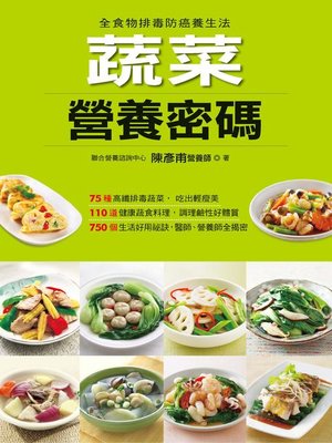 cover image of 蔬菜營養密碼